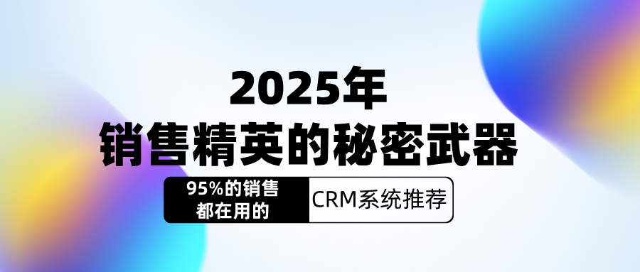 2025年销售精英的秘密武器