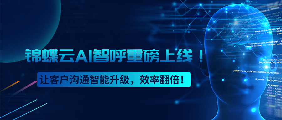 【锦蝶云AI智呼重磅上线！】 